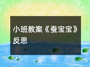小班教案《蚕宝宝》反思