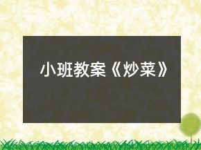 小班教案《炒菜》