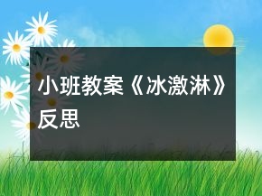 小班教案《冰激淋》反思