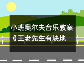 小班奥尔夫音乐教案《王老先生有块地》