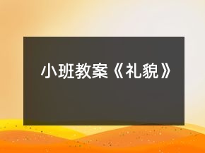 小班教案《礼貌》