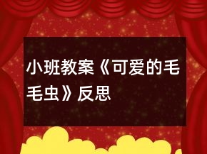 小班教案《可爱的毛毛虫》反思