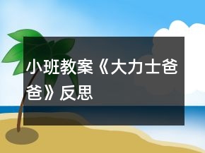 小班教案《大力士爸爸》反思