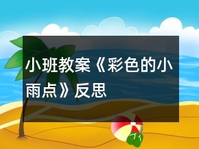 小班教案《彩色的小雨点》反思