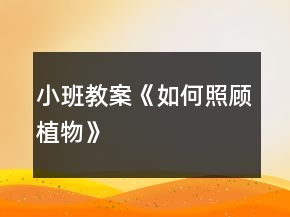 小班教案《如何照顾植物》