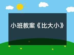 小班教案《比大小》