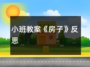 小班教案《房子》反思