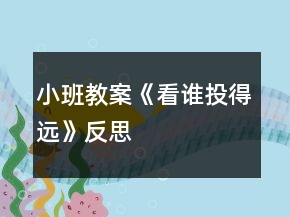 小班教案《看谁投得远》反思