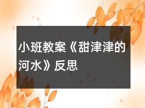 小班教案《甜津津的河水》反思