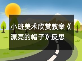 小班美术欣赏教案《漂亮的帽子》反思