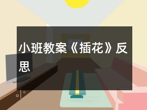 小班教案《插花》反思