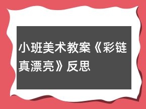 小班美术教案《彩链真漂亮》反思