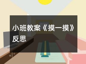 小班教案《摸一摸》反思