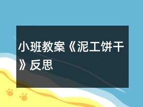 小班教案《泥工饼干》反思