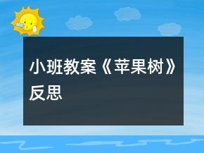 小班教案《苹果树》反思