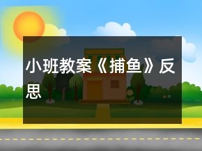小班教案《捕鱼》反思