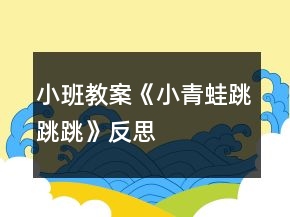 小班教案《小青蛙跳跳跳》反思