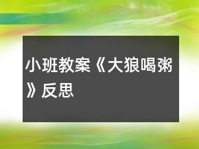 小班教案《大狼喝粥》反思