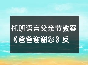 托班语言父亲节教案《爸爸谢谢您》反思
