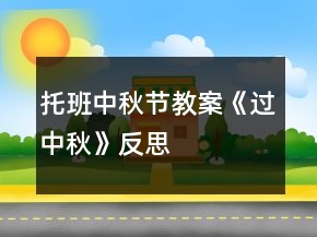 托班中秋节教案《过中秋》反思