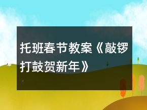 托班春节教案《敲锣打鼓贺新年》