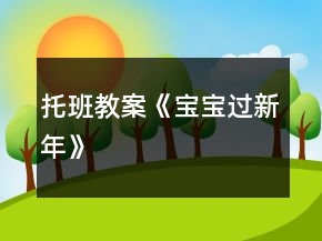 托班教案《宝宝过新年》