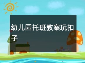 幼儿园托班教案：玩扣子