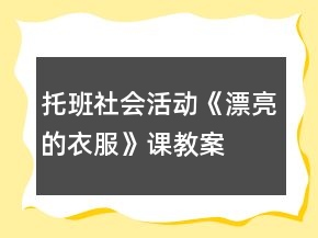 托班社会活动《漂亮的衣服》课教案