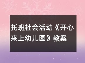 托班社会活动《开心来上幼儿园》教案反思