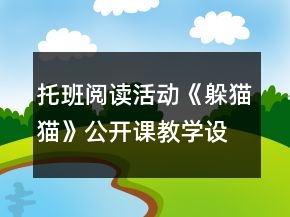 托班阅读活动《躲猫猫》公开课教学设计与反思