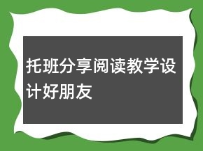 托班分享阅读教学设计：好朋友