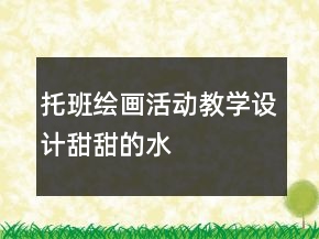 托班绘画活动教学设计——甜甜的水