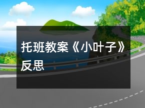 托班教案《小叶子》反思