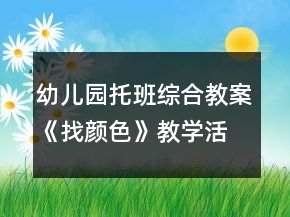 幼儿园托班综合教案《找颜色》教学活动及反思