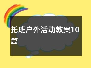托班户外活动教案10篇