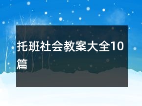 托班社会教案大全10篇