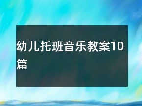 幼儿托班音乐教案10篇