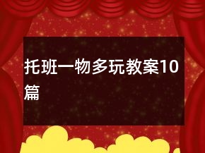 托班一物多玩教案10篇