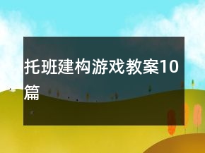 托班建构游戏教案10篇