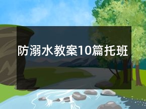 防溺水教案10篇托班