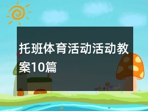 托班体育活动活动教案10篇