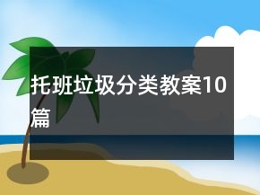 托班垃圾分类教案10篇