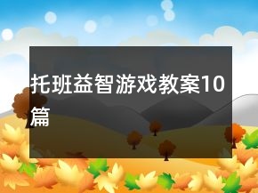 托班益智游戏教案10篇