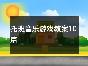 托班音乐游戏教案10篇