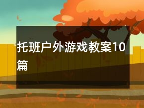 托班户外游戏教案10篇