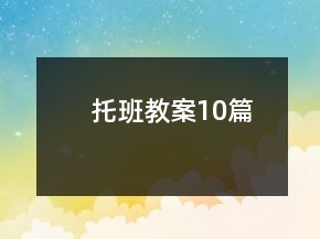 托班教案10篇
