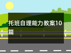 托班自理能力教案10篇