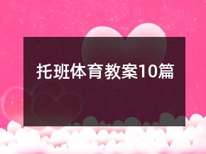 托班体育教案10篇