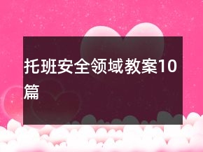 托班安全领域教案10篇