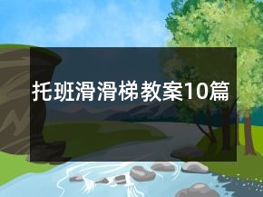托班滑滑梯教案10篇